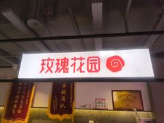 -玫瑰花园自助烤肉(顺义鑫海韵通店)