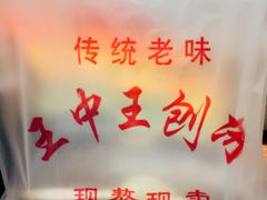 -王中王刨冰