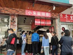 门面-小朱麻辣串(益民街店)