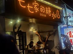 门面-七七家的糖水店(南湾街1号店)