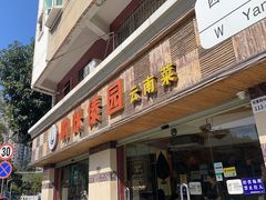 -呐咪傣园·云南菜(石厦店)