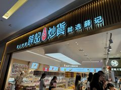 -薛记炒货(佛山岭南站店)