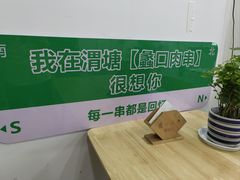 -蠡口肉串(渭塘店)