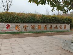 -重庆彩云湖湿地公园