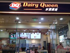 门面-DQ·蛋糕·冰淇淋(领秀城店)