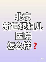 -北京新世纪儿童医院
