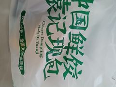 -袁记云饺(友谊路店)