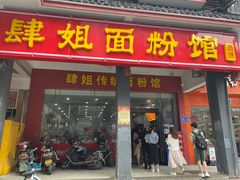 -肆姐面粉馆(坡子街店)