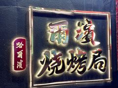 -尔滨烧烤局·炭火铁签小串