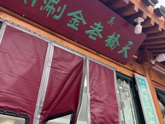 -天桥老金涮肉(牛街店)