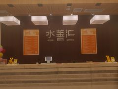 -水善汇旗舰店(金牛路店)