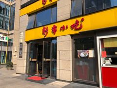 门面-新丰小吃(江陵路分店)