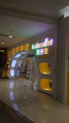 点击看大图 -孩子王童乐园(武汉永旺店)