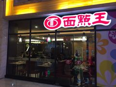 -面点王·臻选(海岸城分店)