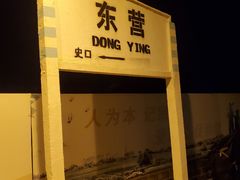-东营站