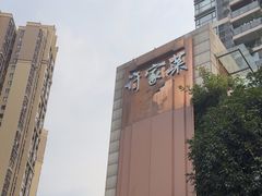 -许家菜(望江店)