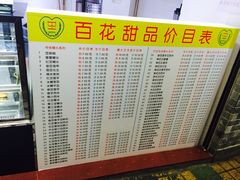 菜单-百花传统甜品店(原址店)