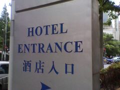 -上海古象大酒店
