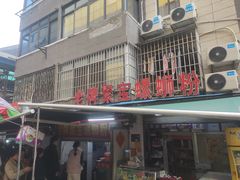 -聚宝螺蛳粉(聚宝店)