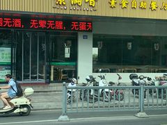 门面-素满香·素食自助餐(苏州·临顿路店)
