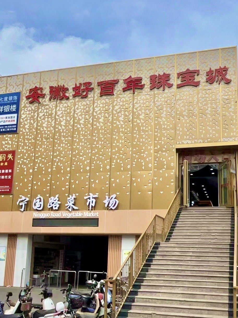 合肥的水贝黄金在这里!
