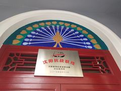 -沈阳二战盟军战俘营旧址陈列馆