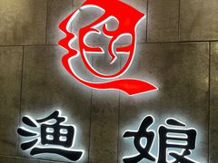 -渔娘渔家丹东海鲜(东直门店)