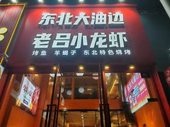 -老吕小龙虾•东北原味烧烤•大油边•烤鱼(五角场店)