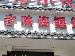 门面-津沽小院(大直沽总店)