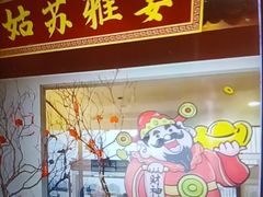 -姑苏家宴·苏帮菜·松鼠桂鱼(苏州总店)