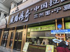 -丝路传奇·中国拉面航母店(北医三院店)