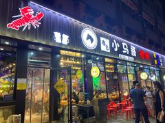 门面-本色.小马哥烧烤(五一路总店)