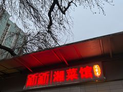 门面-新新湘菜馆(新中街二条店)