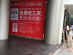 -贵凤凰贵州米粉(五道口店)
