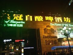 -皇冠自酿啤酒坊(中国红街5号楼店)