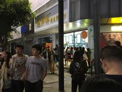 -鲍师傅糕点(春熙路店)