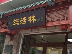 门面-生活林(河北路店)