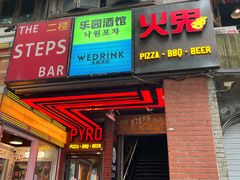 -火鬼 PYRO(五道口店)