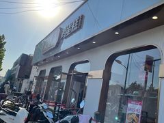 -東更道点心行(文化东路店)