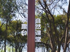 -渤公岛生态公园