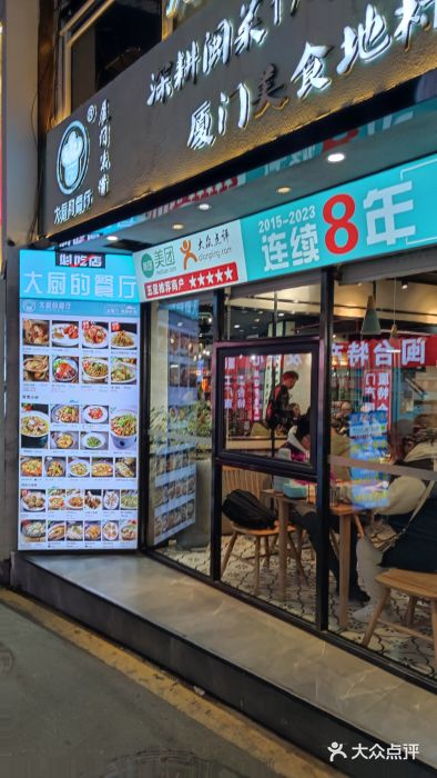 大厨的餐厅(曾厝垵总店)图片