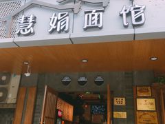 门面-慧娟面馆·餐厅(望江路店)