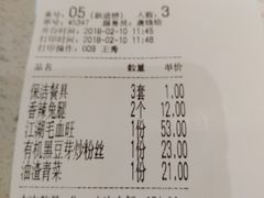 账单-老土灶民间菜(跃进桥店)