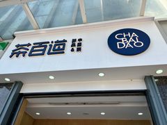 -茶百道(南浦里店)