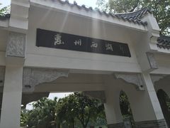 -惠州西湖丰渚园