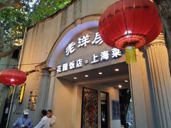 -老洋房花园饭店(绍兴路店)