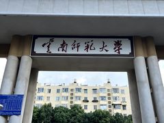 -云南师范大学(一二一西南联大校区)