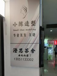 -小陈造型