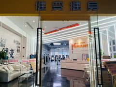 -健变健身俱乐部(前海天虹商场店)