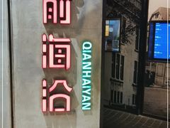 -前海沿·青岛菜(五四广场永旺店)